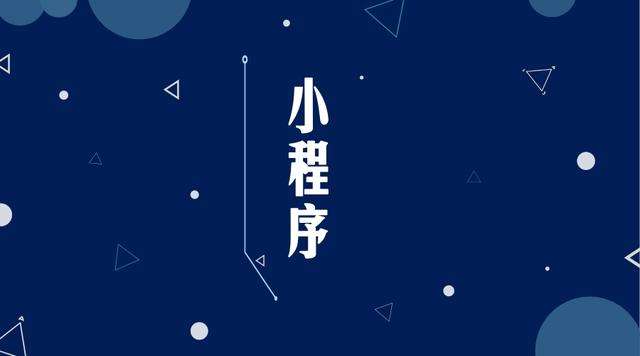 江宁微信小程序开发公司分析企业如何发挥小程序的作用